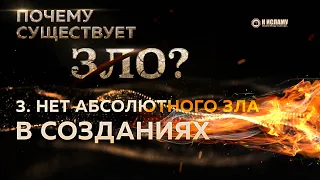 3. В созданиях Всевышнего нет абсолютного зла | Почему существует зло?