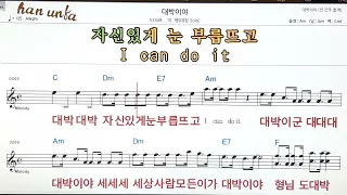 대박이야//빅뱅(대성solo)👍노래 반주, 코드 악보,가라오케💋Karaoke*Sheet Music*Chord*MR