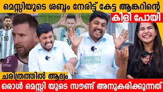 മെസ്സിയുടെ ശബ്ദം നേരിട്ട് കേട്ട ആങ്കറിന്റെ കിളി പോയി 😇 Mahesh Kunjumon Messi Sound | Mahesh Mimics