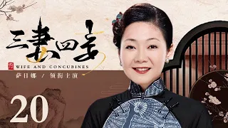 【好看的电视剧】三妻四妾 20 | 孙俪上演孤女逆袭军官夫人的宅斗大剧（孙俪 / 萨日娜 / 刘奕君 / 侯勇 / 罗刚）