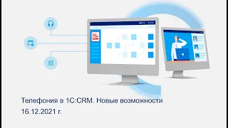 Телефония в 1С:CRM. Новые возможности