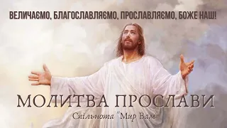 Молитва прослави:  'Ісус сказав йому: Прозрій, твоя віра спасла тебе!'