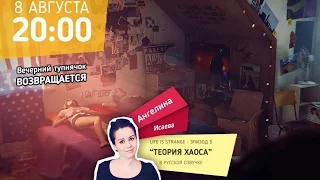 [ElikaTwitch] Стрим Life is Strange Episode 3 Теория Хаоса в озвучке ElikaStudio