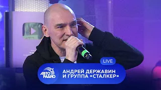 Живой концерт Андрея Державина и группы "Сталкер" на Авторадио (2021)