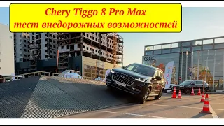 Тест препятствий Chery Tiggo 8 Pro Max