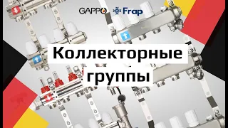 Коллекторные группы GAPPO и FRAP - преимущества, комплектация и разновидности