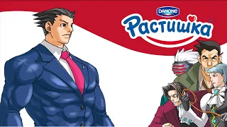 Феникс съел растишку | Ace Attorney