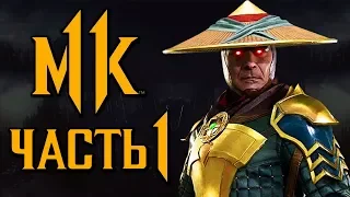 MORTAL KOMBAT 11 ● Прохождение #1 ● ТЕМНЫЙ РЕЙДЕН +[ОЗВУЧКА]