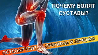 БОЛЯТ СУСТАВЫ И ПОЯСНИЦА. ОСТЕОАРТРИТ.