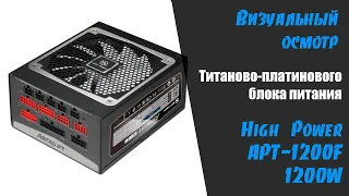 🔌HIGH POWER APT-1200F 1200W Титан или платина? Обзор. Часть 1