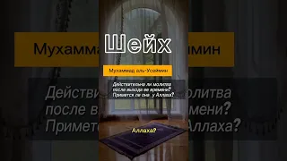 Шейх Мухаммад аль-Усеймин.Действительна ли молитва после выхода ее времени?Примется ли она у Аллаха?