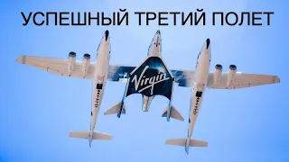 Космоплан Virgin Galactic VSS Unity успешно завершил третий суборбитальный полет: новости космоса