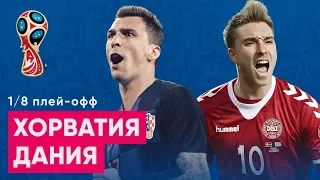 1/8 ЧМ 2018 Хорватия - Дания Обзор и прогноз на ЧМ 2018 01.07.2018