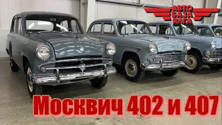 Москвич 402 и 407