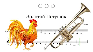 Золотой Петушок ноты для трубы / Sheet music for trumpet