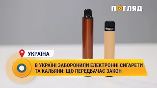 В Україні заборонили електронні сигарети та кальяни: що передбачає закон