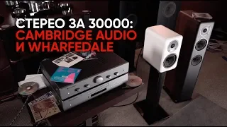 Стерео за 30000: Cambridge Audio и Wharfedale