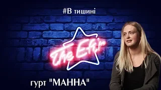 TheEfir - МАННА - В тишині