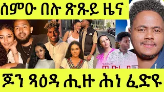 ጽጹይ ሓበሬታ/ ጆን ኣፍቓሪት ጻዕዳ ሒዙ/ ሰሚዕኩም ዶ ናይ ኣድያም-ሰላም-ሚካል- ሚኪ-ሮዳስ