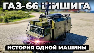 Назад в СССР ГАЗ 66 ШИШИГА История одной машины Ч.1 #обзор