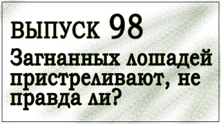 Выпуск 98. Хорас Маккой - "Загнанных лошадей пристреливают, не правда ли?"