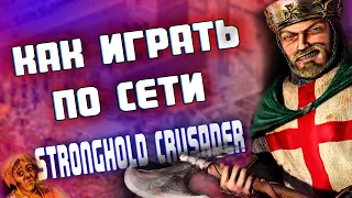 ►►КАК ИГРАТЬ ПО СЕТИ В STRONGHOLD CRUSADER◄◄