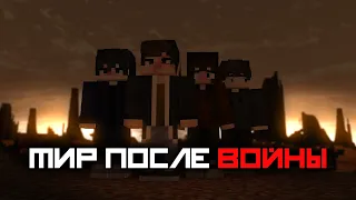 АПОКАЛИПСИС 21-го века | MINECRAFT ФИЛЬМ: Звёздный блик (2024)