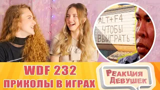 Реакция девушек. Лютые приколы в играх | WDF 232 | ПЛОХОЙ КОМАНДИР. Реакция.