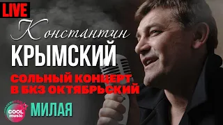Константин Крымский - Милая (Live)