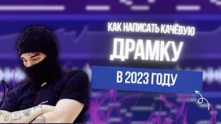 КАК НАПИСАТЬ КАЧЕВУЮ ДРАМ ПАРТИЮ В FL STUDIO в 2023 году | КАК СДЕЛАТЬ КРУТЫЕ УДАРНЫЕ В ФЛ СТУДИО