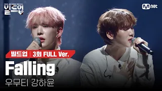 🎤 Falling - 우무티, 강하윤 @2vs2 라이벌 미션 [#빌드업/풀버전]