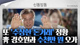 [신통방통] 문다혜, 靑 경호원과 '수천만 원' 돈거래 정황 포착
