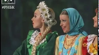 "Вохомская избовая" (хореография Юрия Царенко) "Русский национальный балет "Кострома" 2002г.