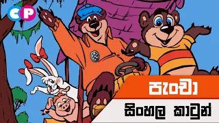 Pancha Sinhala Cartoon | Sinhala Cartoon | Sinhala New Cartoon | Cartoon Planet | පැංචා සිංහල කාටුන්