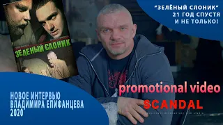 НОВОЕ ИНТЕРВЬЮ С ВЛАДИМИРОМ ЕПИФАНЦОВЫМ / зеленый слоник 21 год спустя / промо ролик