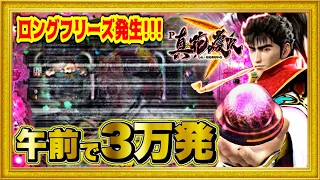 パチンコ新台 P真・花の慶次3  爆連を数珠連させてコラボ実践で大勝利⁉︎ 保留連や虎柄やキセルや激熱保留を連発！ ロングフリーズも！ ハチミツ横綱慶次社長先行導入実践ニューギン