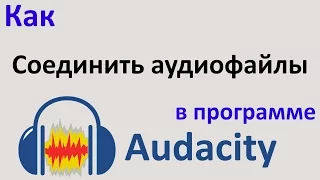 Как СОЕДИНИТЬ АУДИО файлы в один в программе AUDACITY.  Как соединить песни. Уроки Audacity