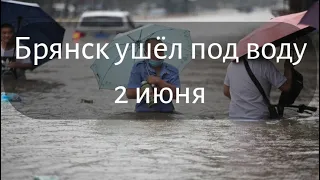 Наводнение в Брянске