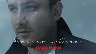 Ivan NAVI - Біжи по небесах [ Lyric Video ] Прем'єра 2024!