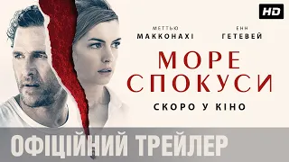 МОРЕ СПОКУСИ Офіційний трейлер (укр.)