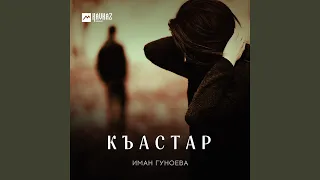 Къастар