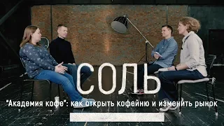 "Академия кофе": как открыть кофейню и изменить рынок /// "Соль"