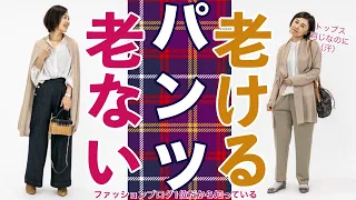 違いは何？年齢より老けて見られないためのパンツ選びのコツ　＃お洒落迷子さんいらっしゃい　＃老け見え