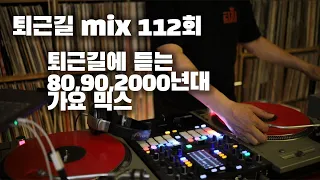 [OKHP] 퇴근길 mix 112회 / 90년대 가요 믹스 / 2000년대 가요 믹스 /90s Kpop MIX / 2000s Kpop Mix
