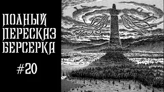 Фундаментальный пересказ Берсерка #20 (Последний бог) #berserk  #полныйпересказберсерка