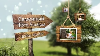 Слайд шоу ~ Семейный Фотоальбом