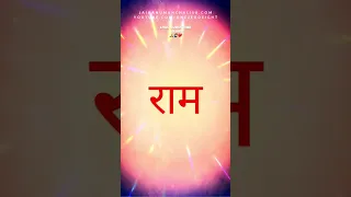 राम नाम संसार का सबसे शक्तिशाली मंत्र #ramnaam #रामनाम #राम #hanumanji #shortsvideo #viral #shorts