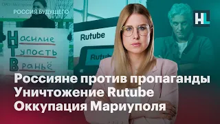 Россияне против пропаганды, уничтожение Rutube, оккупация Мариуполя