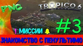 ❗ МИССИИ 🔔 знакомство с ПЕНУЛЬТИМО в Tropico 6 #3