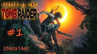 Shadow of the tomb raider прохождение без комментариев